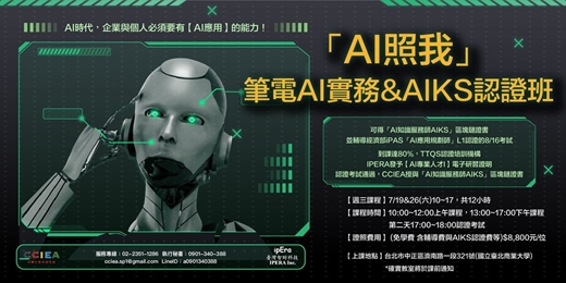event-banner-「AI照我」筆電AI實務&AIKS認證班