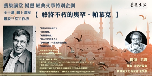 event-banner-藝集講堂︱ 楊照： 經典文學特別企劃 【 終將不朽的奧罕．帕慕克 】全十講 線上課程  (附三堂實體工作坊)