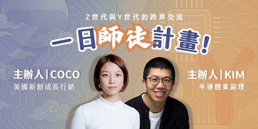 event-banner-Y世代與Z世代的跨界交流：一日師徒計畫