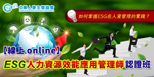 event-banner-【線上 online】第十一期ESG人力資源效能應用管理師認證班
