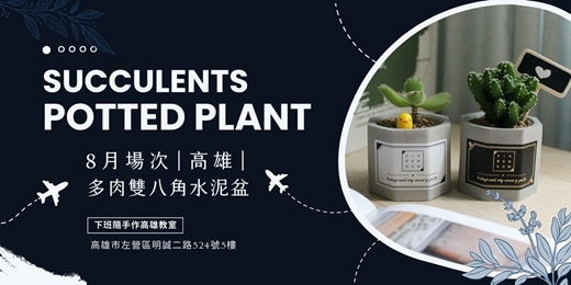 event-banner-【高雄八月場次】下班隨手作 ‖ 手作課程-多肉雙八角水泥盆