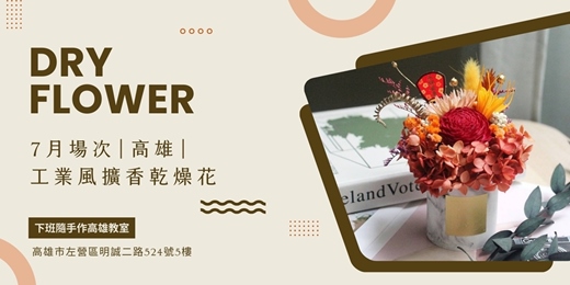 event-banner-【高雄七月場次】下班隨手作 ‖ 手作課程-工業風擴香乾燥花手作課程