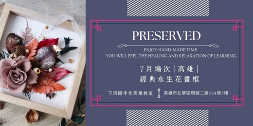 event-banner-【高雄七月場次】下班隨手作 ‖ 手作課程-經典永生花畫框