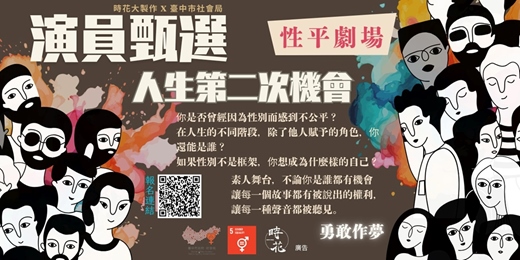 event-banner-性平劇場「素人演員」徵選