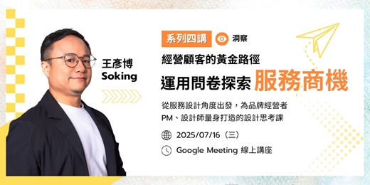 event-banner-如何運用問卷探索服務商機｜經營顧客的黃金路徑系列線上講座第二堂