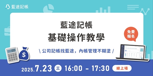 event-banner-藍途記帳基礎操作教學｜線上場（2025.07.23）