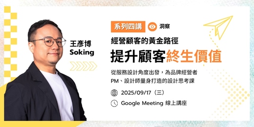event-banner-提升顧客終生價值的產品組合策略｜經營顧客的黃金路徑系列線上講座第四堂