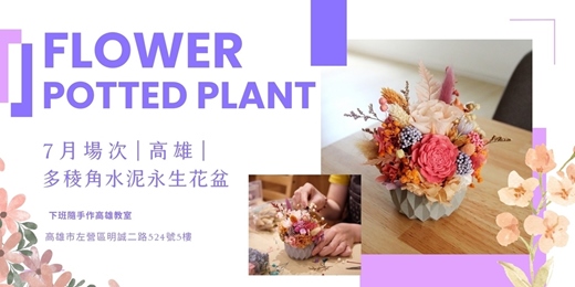 event-banner-【高雄七月場次】下班隨手作 ‖ 多稜角水泥永生花盆