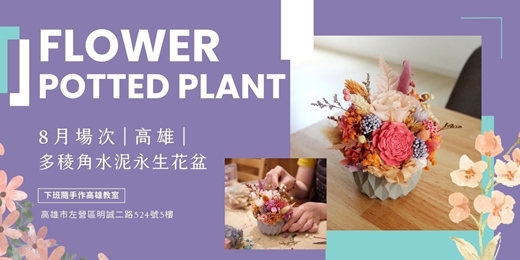 event-banner-【高雄八月場次】下班隨手作 ‖ 多稜角水泥永生花盆
