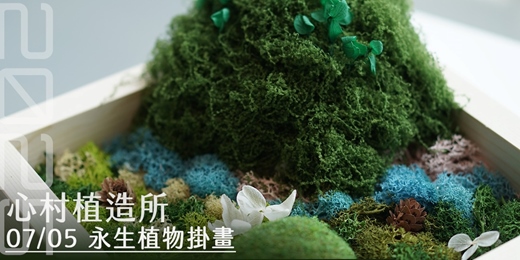 event-banner-2025心村植造所：永生植物掛畫