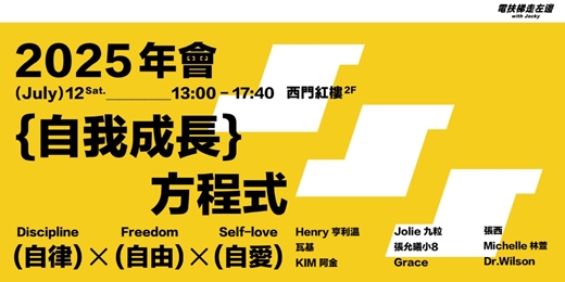 event-banner-電扶梯走左邊 2025年會 【自我成長方程式 - 自律 x 自由 x 自愛】
