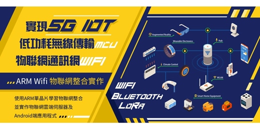 event-banner-【 2025 Wifi物聯網整合實作】一次學會 ARM低功耗物聯網整合實作，報名全修再送開發板