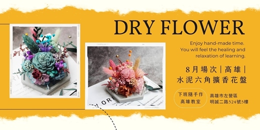 event-banner-【高雄八月場次】下班隨手作 ‖ 手作課程-水泥六角擴香花盤