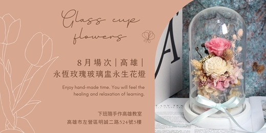 event-banner-【高雄八月場次】下班隨手作 ‖ 手作課程-永恆玫瑰玻璃盅永生花燈
