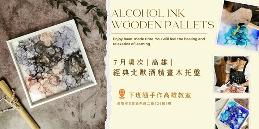 event-banner-【高雄七月場次】下班隨手作 ‖ 手作課程-經典北歐酒精畫木托盤