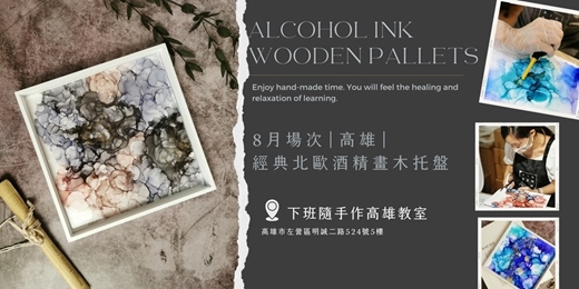 event-banner-【高雄八月場次】下班隨手作 ‖ 手作課程-經典北歐酒精畫木托盤