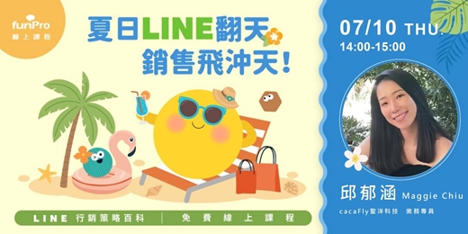 event-banner-7/10【 funPro 線上課程】LINE 全產品攻略 - 夏日 LINE 翻天，銷售飛衝天