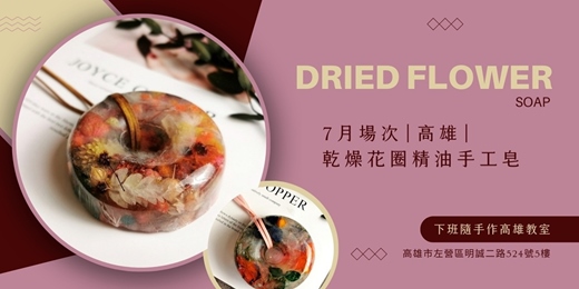 event-banner-【高雄七月場次】下班隨手作 ‖ 手作課程-乾燥花圈精油手工皂