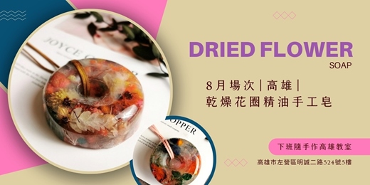 event-banner-【高雄八月場次】下班隨手作 ‖ 手作課程-乾燥花圈精油手工皂