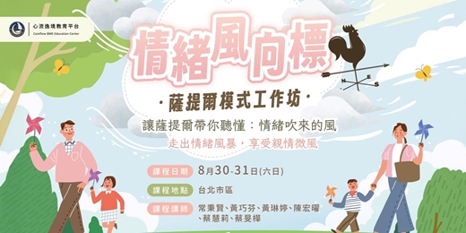 event-banner-【情緒風向標】薩提爾模式 - 2日成長工作坊