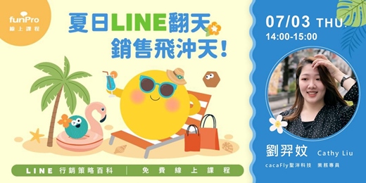 event-banner-7/03【 funPro 線上課程】LINE 全產品攻略 - 夏日 LINE 翻天，銷售飛衝天