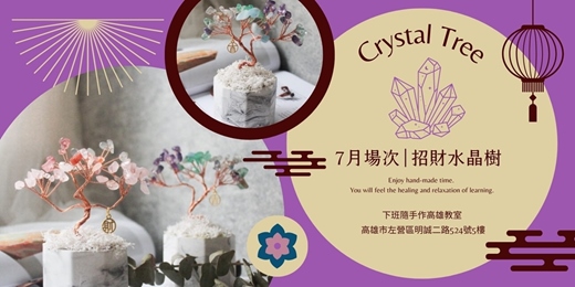 event-banner-【高雄七月場次】下班隨手作 ‖ 手作課程-招財水晶樹