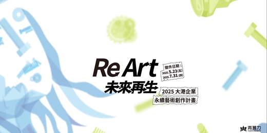 event-banner-114年「Re Art 未來再生」藝術創作甄選媒合活動