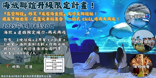 event-banner-2025 7月18日-7月20日海放聯誼升級限定計畫X夜宿海生館