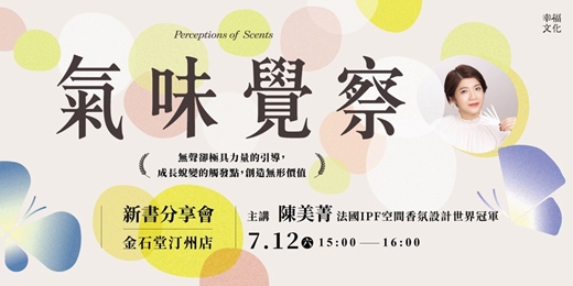 event-banner-陳美菁《氣味覺察》金石堂汀州店新書分享會：無聲卻極具力量的引導，成長蛻變的觸發點，創造無形價值