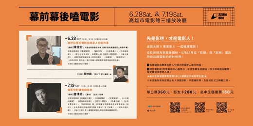 event-banner-高雄拍學院「幕前幕後嗑電影」6月&7月講堂