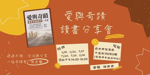 event-banner-「愛與奇蹟」讀書分享會