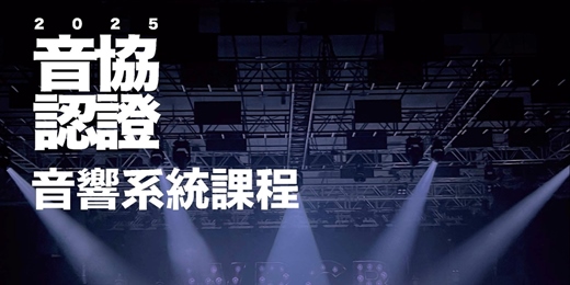 event-banner-【2025音協認證】音響系統規劃課程