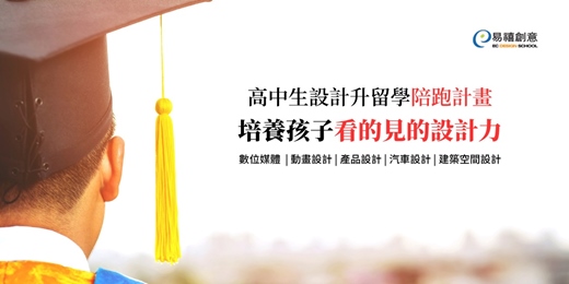 event-banner-高中生設計升留學 | 培養孩子看的見的設計力