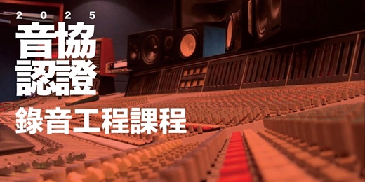 event-banner-【2025音協認證】錄音工程