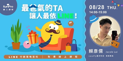 event-banner-8/28【 funPro 線上課程】LINE 全產品攻略 - 最爸氣的 TA，讓人最依 LINE