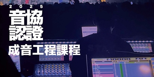 event-banner-【2025音協認證】成音工程