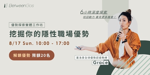 event-banner-（8/17 場）優勢探索工作坊｜挖掘你的職場隱性優勢（含蓋洛普 Top5 測驗）