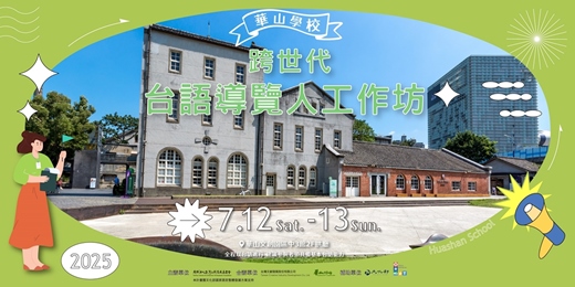 event-banner-華山學校：跨世代台語導覽人工作坊