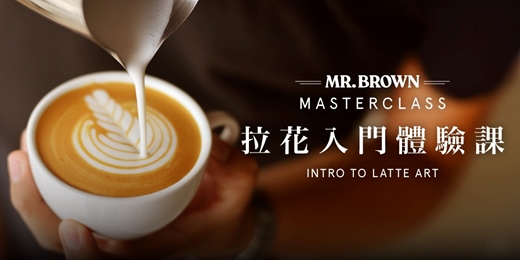 event-banner-MR.BROWN Master Class 拉花入門體驗課 8月場