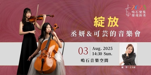 event-banner-鳴石樂集樂壇新秀《綻放》丞妍 & 可芸的音樂會