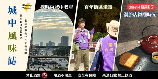 event-banner-【城中風味誌】百年街區走讀 x 潮旅店微醺午茶（早鳥優惠中）