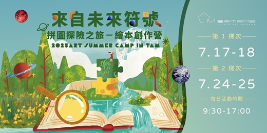 event-banner-2025藝術夏令營｜來自未來符號－拼圖探險之旅：繪本創作營