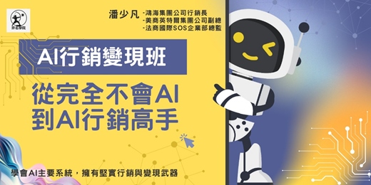 event-banner-【AI行銷變現班】-4小時線下手把手教學