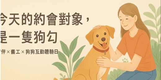 event-banner-非配對!!!!《今天的約會對象，是一隻狗勾》首度推出！｜流浪動物之家義工｜狗狗陪伴體驗｜社會參與｜非配對療癒活動