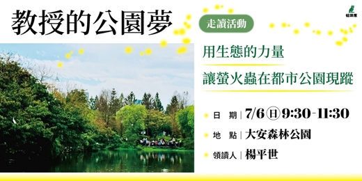 event-banner-《教授的公園夢》新書走讀
