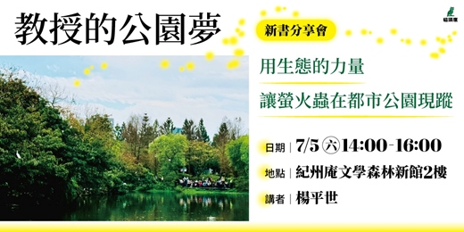 event-banner-《教授的公園夢》新書分享會