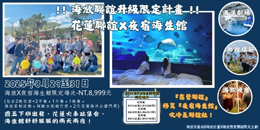 event-banner-2025 8月29日-8月31日海放聯誼升級限定計畫X夜宿海生館 <熟齡場>