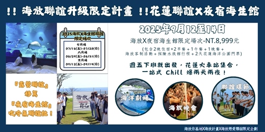 event-banner-2025 9月12日-9月14日海放聯誼升級限定計畫X夜宿海生館