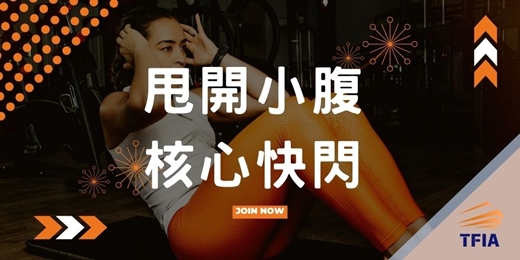 event-banner-甩開小腹/核心快閃/新北市巡迴運動指導女性/親子專屬課程(A區)