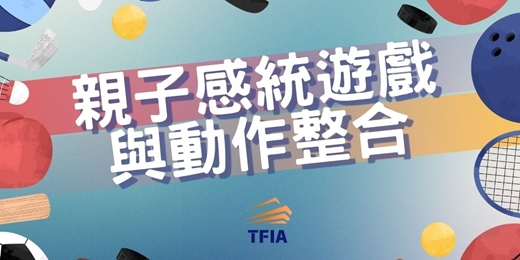 event-banner-親子感統遊戲與動作整合/新北市巡迴運動指導女性/親子專屬課程(A區)
